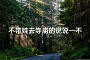 不带娃去寺庙的说说—不带孩子去寺庙