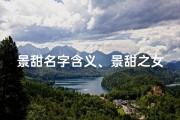 景甜名字含义、景甜之女，花漾新生，甜蜜如你