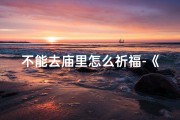 不能去庙里怎么祈福-《闭门求姻缘：神秘寺庙的奇缘之旅》