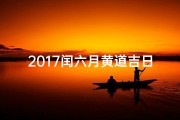 2017闰六月黄道吉日，吉祥宝宝降临记