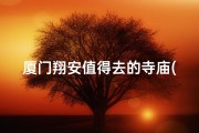 厦门翔安值得去的寺庙(厦门翔安：探访神秘古寺，感受禅意人生)
