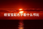 给宝宝起名字看什么书比较好呢(如何给孩子起名)