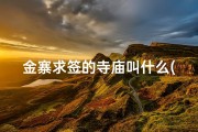 金寨求签的寺庙叫什么(金寨求签的寺庙叫什么来着)