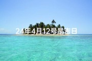 24年4月12号是吉日吗