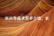 长兴寺庙求签多少钱、长兴寺庙求签价格揭秘：一签究竟多少钱？