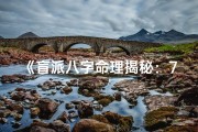 《盲派八字命理揭秘：7集大全深度解析》