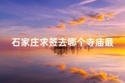 石家庄求签去哪个寺庙最灵验_石家庄求签圣地：揭秘最适合您的寺庙