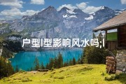 户型l型影响风水吗;l型户型风水怎么缓解