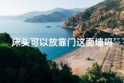 床头可以放靠门这面墙吗;床头贴门口风水禁忌解析