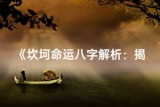 《坎坷命运八字解析：揭秘人生起伏之谜》
