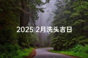2025 2月洗头吉日;2021年每个月适合洗头的日子