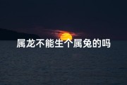 属龙不能生个属兔的吗