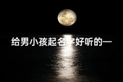给男小孩起名字好听的—《精选好听男宝宝名字，寓意美好》