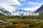 《八字禅机：揭秘和尚命运之谜》