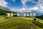 推荐一些小孩起名字