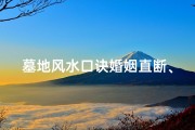 墓地风水口诀婚姻直断、墓地风水揭示婚姻不顺之谜