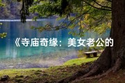 《寺庙奇缘：美女老公的神秘之旅》