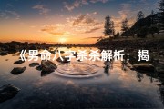 《男命八字杀杀解析：揭秘命运中的凶险因素》