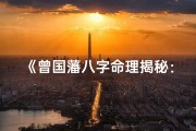《曾国藩八字命理揭秘：命运轨迹的精准解析》
