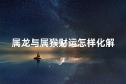属龙与属猴财运怎样化解