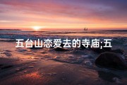 五台山恋爱去的寺庙;五台山恋爱圣地：寺庙里的浪漫邂逅