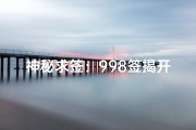 神秘求签：998签揭开命运之谜