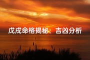 戊戌命格揭秘：吉凶分析指南