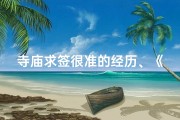 寺庙求签很准的经历、《寺庙求签助力高考：实物图解揭秘求签过程》