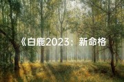 《白鹿2023：新命格，新篇章》