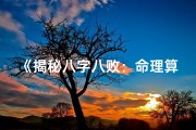 《揭秘八字八败：命理算命奥秘大公开》