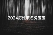 2024厉姓取名兔宝宝_2024厉姓兔宝宝：吉祥如意迎新春