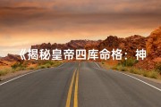《揭秘皇帝四库命格：神秘力量背后的秘密》