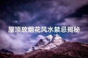 屋顶放烟花风水禁忌揭秘
