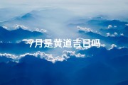 7月是黄道吉日吗