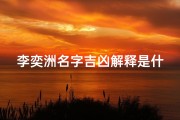 李奕洲名字吉凶解释是什么,李奕洲名字吉凶解释是什么呢