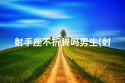 射手座不折腾吗男生(射手座男生：不折腾，只享受生活)