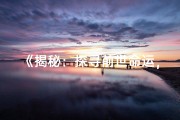 《揭秘：探寻前世命运，揭秘命格之谜》