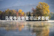 马尾寺庙哪里可以求签呢_马尾寺庙求签圣地揭秘