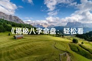 《揭秘八字命盘：轻松看懂你的命运密码》