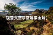 观音灵签求签解读全解(观音灵签80签求姻缘)
