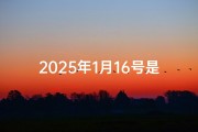 2025年1月16号是黄道吉日吗(1月16号：黄道吉日，宜嫁娶，好运连连)