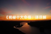 《揭秘十大命格：详尽解释大全》