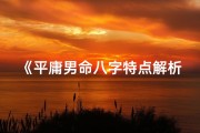 《平庸男命八字特点解析：平凡中的不凡》