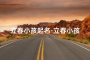 立春小孩起名-立春小孩起名字大全