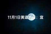 11月1日黄道吉日：宜嫁娶，万事顺遂