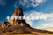 寺庙求签事业,寺庙求签：揭秘事业运势的神秘指引