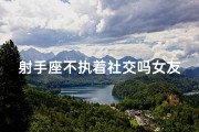 射手座不执着社交吗女友
