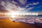 《脸上流血吉凶预兆揭秘》