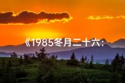 《1985冬月二十六：命格之谜揭开面纱》