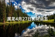 属龙4月27日的财运怎样